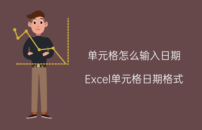 单元格怎么输入日期 Excel单元格日期格式